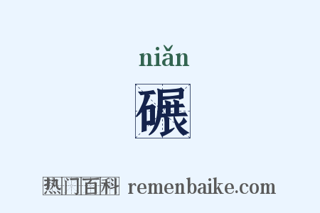 碾是什么意思的图片